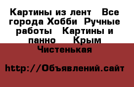 Картины из лент - Все города Хобби. Ручные работы » Картины и панно   . Крым,Чистенькая